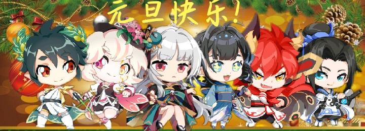 【新年篇】