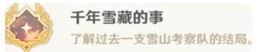 原神千年雪藏的事成就怎么做？千年雪藏的事成就攻略