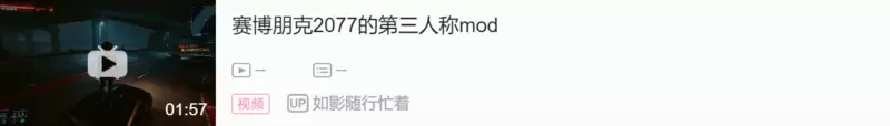 赛博朋克2077的第三人称mod