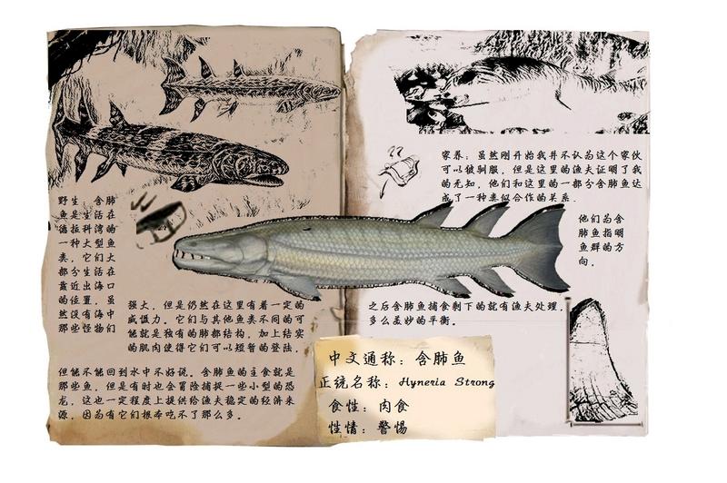 方舟生存进化自创生物：含肺鱼