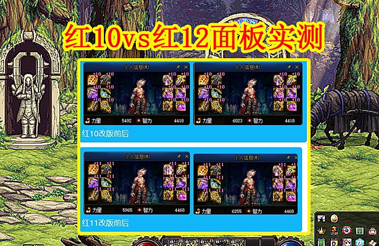 DNF：增幅大改版后，红10vs红12面板实测，打团门槛再变更