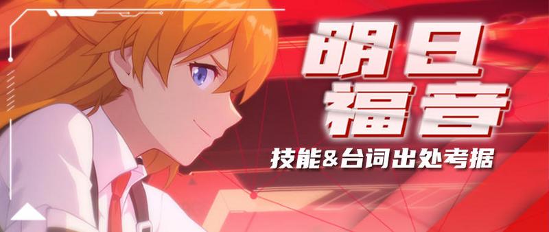 初心回归！明日福音技能台词考据