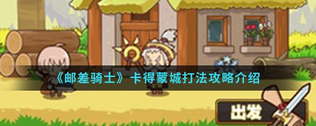 邮差骑士卡得蒙城打法详解