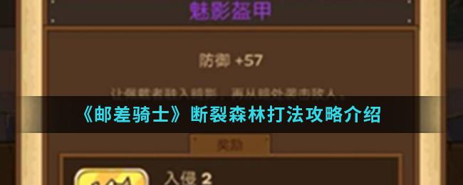 邮差骑士断裂森林打法攻略