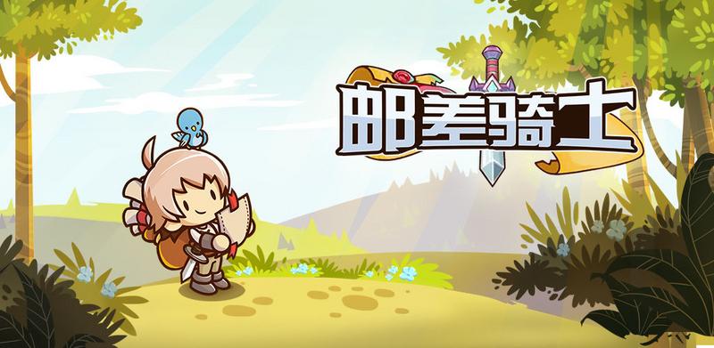 邮差骑士骑士礼物推荐