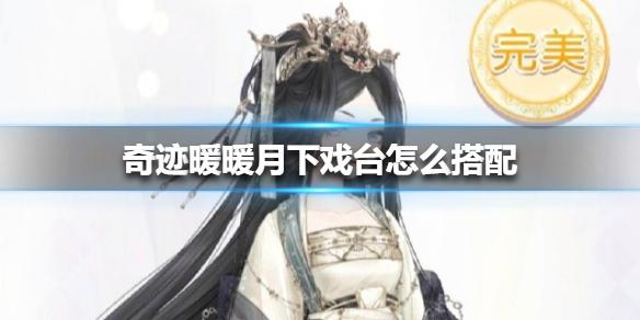 奇迹暖暖月下戏台怎么搭配 金桂布香第二关高分攻略