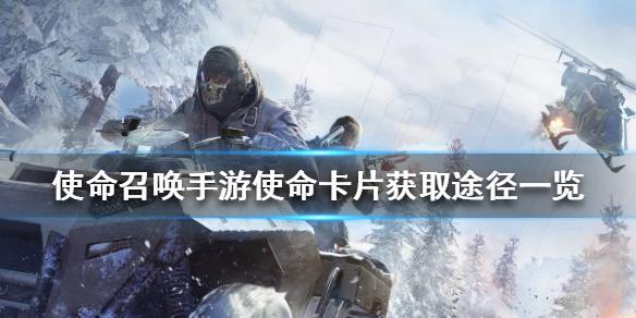 使命召唤手游使命卡片怎么获得 使命卡片获取途径一览