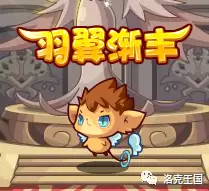 【活动抢先知】羽翼渐丰活动攻略