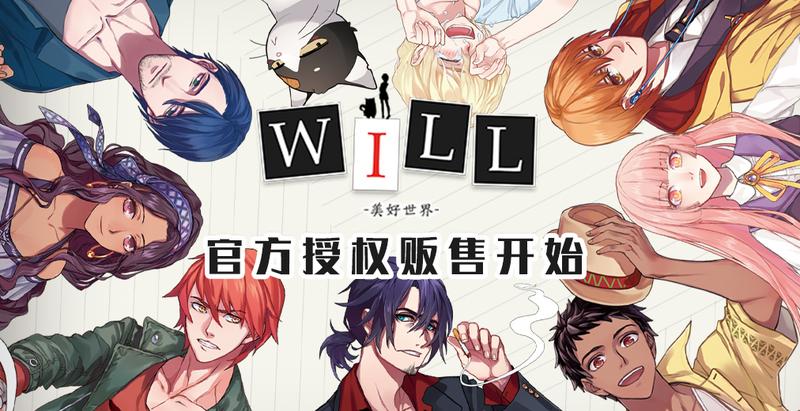 魔法集市×王妙一工作室 「WILL：美好世界」官方周边授权贩售开始！