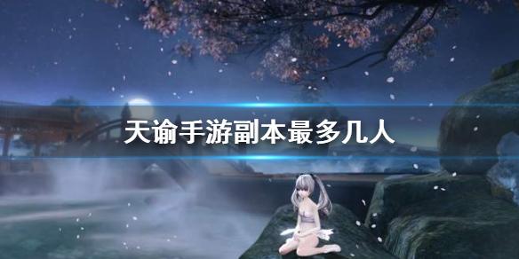 天谕手游副本最多几人 副本人数限制介绍