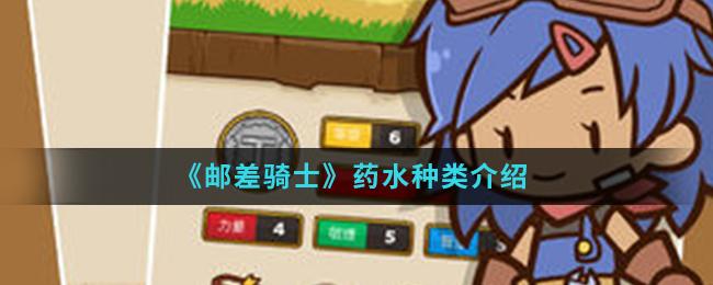 邮差骑士药水有哪些？药水种类大全
