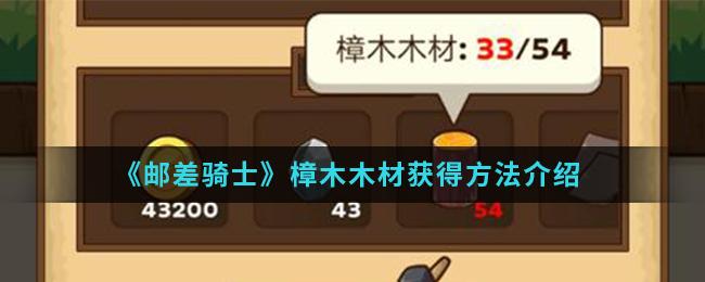 邮差骑士樟木木材获得方法分享