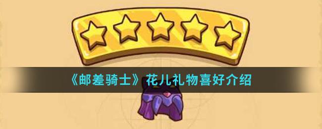 邮差骑士花儿礼物喜好一览