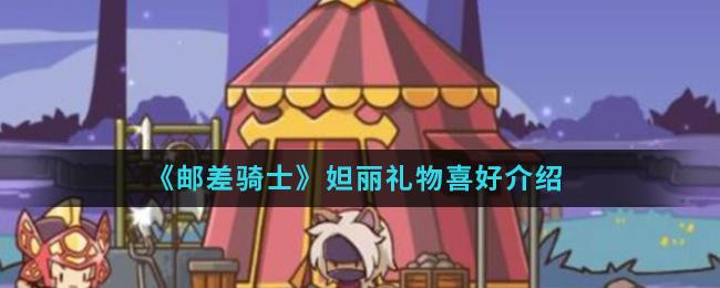邮差骑士妲丽礼物喜好一览