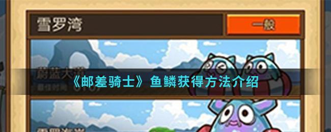 邮差骑士鱼鳞怎么获得？鱼鳞获得方法分享