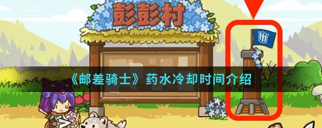 邮差骑士药水冷却时间详解