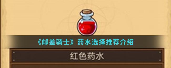 邮差骑士药水怎么选？药水选择指南