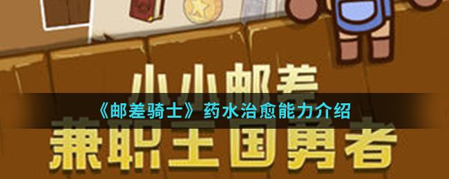 邮差骑士药水治愈能力详解