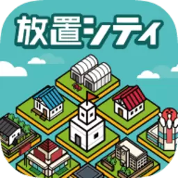 放置城市