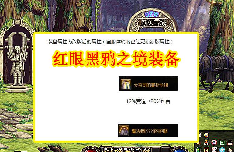 DNF：红眼黑鸦之境装备，武器+防具+首饰分析，提升比较可观
