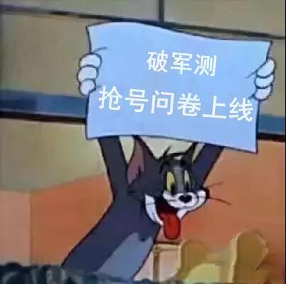“破军测”定档1月20日，抢码问卷今日上线！