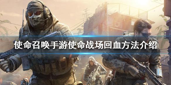 使命召唤手游使命战场怎么回血 使命战场回血方法介绍