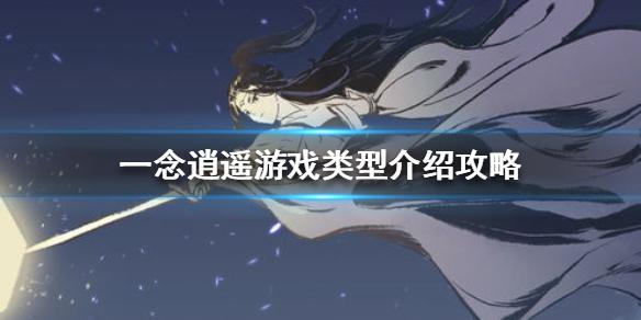 一念逍遥是单机还是网游 游戏类型介绍攻略