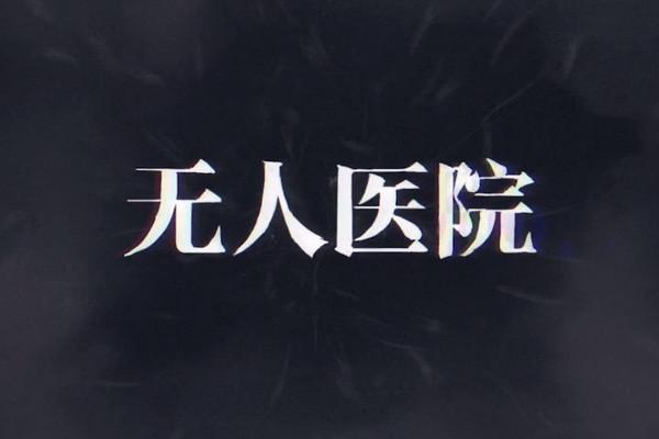 密室逃脱绝境系列9无人医院第二章攻略