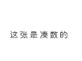 光．遇小故事〈萌新头组合〉