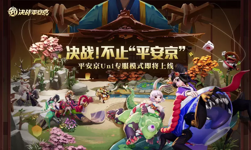 《手游早讯》1月4日 决战平安京uni模式即将上线