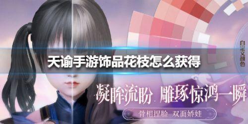 天谕手游饰品花枝怎么获得