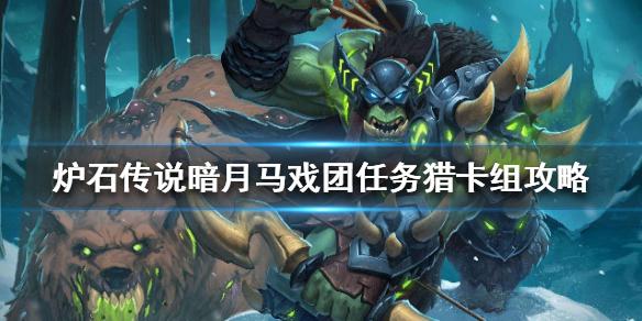 炉石传说暗月马戏团任务猎卡组攻略 暗月马戏团任务猎怎么组