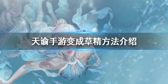 天谕手游怎么变成草精 变成草精方法介绍