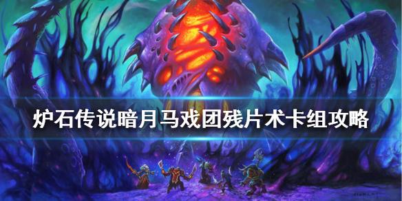 炉石传说暗月马戏团残片术卡组攻略 暗月马戏团残片术怎么组