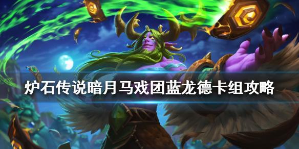 炉石传说暗月马戏团蓝龙德卡组攻略 暗月马戏团蓝龙德怎么组
