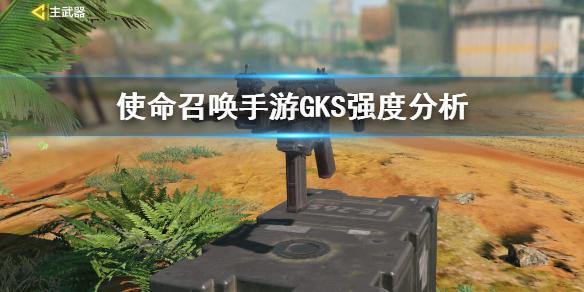 使命召唤手游GKS怎么样 GKS强度分析