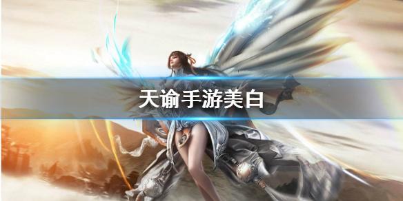 天谕手游怎么美白 美白药购买流程一览