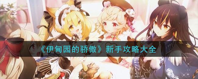 伊甸园的骄傲新手怎么玩？新手玩法指南