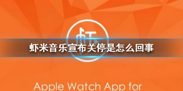 虾米音乐宣布关停是怎么回事 虾米音乐停止服务详情介绍