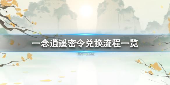 一念逍遥密令兑换流程一览 密令怎么使用