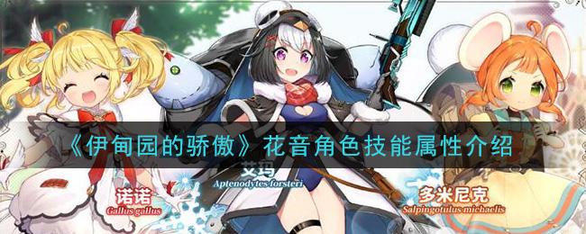 伊甸园的骄傲花音角色技能属性介绍