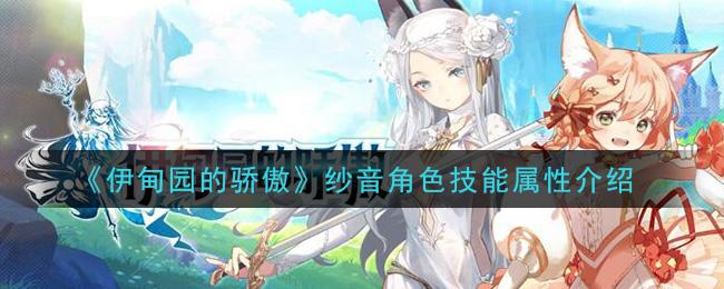 伊甸园的骄傲纱音角色技能属性介绍