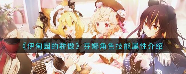 伊甸园的骄傲芬娜技能属性详解