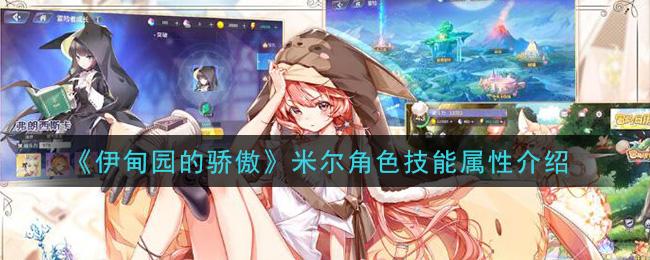 伊甸园的骄傲米尔好用吗？米尔技能属性一览