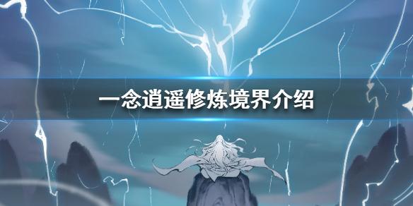 一念逍遥修炼境界介绍 修炼境界是什么