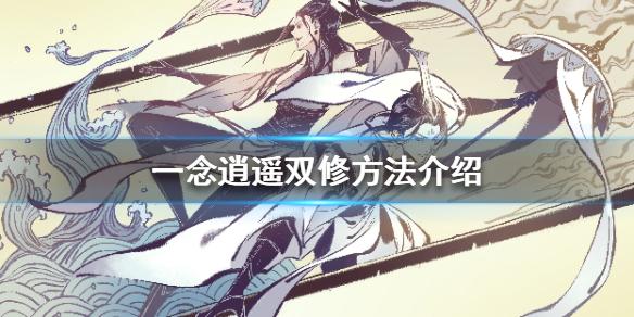一念逍遥怎么双修 双修方法介绍