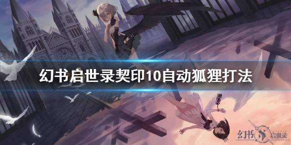 幻书启世录契印10自动阵容推荐 契印10自动狐狸打法