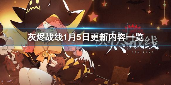 灰烬战线1月5日更新公告 1月5日更新内容一览