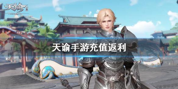 天谕手游充值返利 公测充值返利介绍