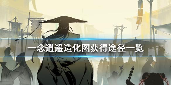 一念逍遥造化图怎么得 造化图获得途径一览